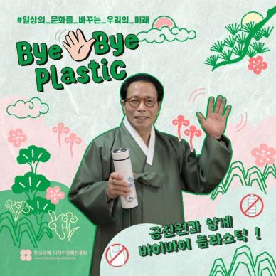 장동광 공진원 원장, 환경부 바이바이 플라스틱 챌린지 참여