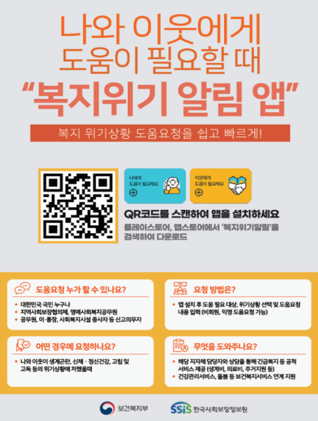 복지위기 알림 앱 홍보물 자료디지털플랫폼정부위원회