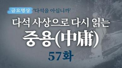 [금요명상] 다석 사상으로 다시 읽는 중용 57화 (29월 3부)