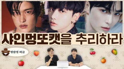 [명탐정 머글] 아알못은 샤인멍또캣을 추리할 수 있을까?