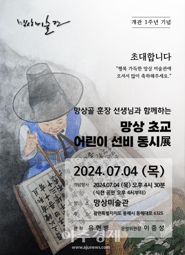 망상미술관 어린이 선비 동시 부채展 개최 홍보포스터사진이동원 기자