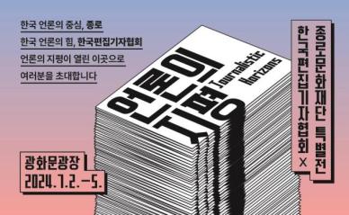 한국편집기자협회, 내달 2일 광화문광장서 60주년 특별전