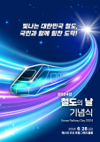 국토부, 2024 철도의 날 28일 기념식 개최...유공자 157명 표창