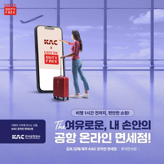 롯데면세점이 한국공항공사와 함께 공항 면세점 최초로 ‘KAC 공항 온라인 면세 서비스’를 출시했다 사진롯데면세점