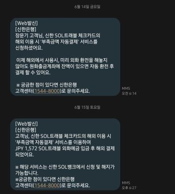 자동충전 후 결제 서비스를 신청·이용하자 은행에서 안내문자가 발송 됐다 사진장문기 기자