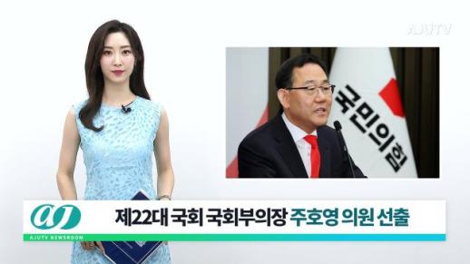 [아주TV 뉴스룸] 2024년 6월 27일 주요 뉴스