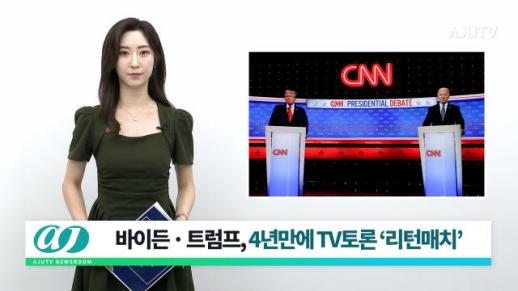 [아주TV 뉴스룸] 2024년 6월 28일 주요 뉴스