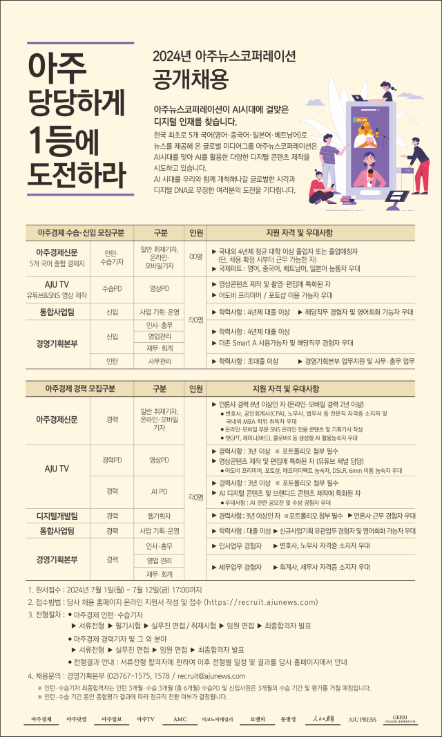 2024년 아주뉴스코퍼레이션 공개 채용 포스터 