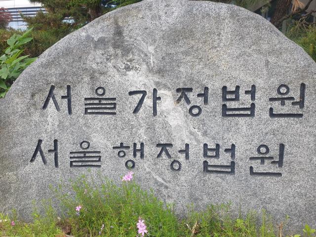 서울행정법원 사진연합뉴스
