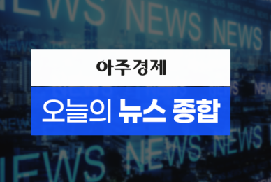 [아주경제 오늘의 뉴스종합] 국회 운영위 전화번호 공방...여 정치공세다 vs 야 尹 번호다