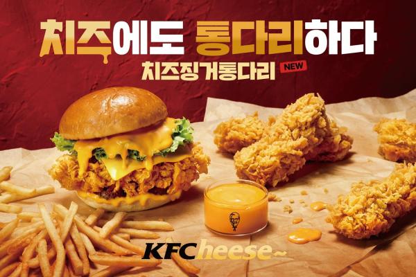 KFC 치즈 풍미 담은 치즈 징거 통다리 한정 기간 출시 사진KFC