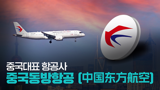 【파고파자 중국경제】中国知名航空公司——东方航空