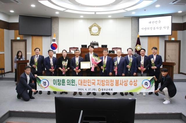 청도군의회 이창훈 의원이 대한민국 지방의정봉사상을 수상하고 동료 의원들과 기념촬영 하고 있다사진청도군