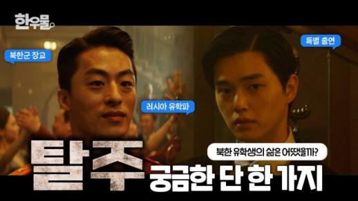 [한우물] 영화 탈주에 대해 궁금한 단 한 가지