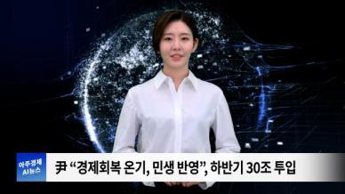 [아주경제 AI뉴스] 2024년 7월 4일 주요 뉴스(리포트)