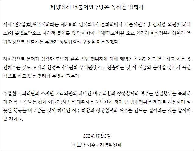 진보당 여수시지역위원회는 여수시의회에 대해 강력한 논평을 발표했다 사진진보당 여수시지역위원회