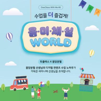 동아출판, 몽당분필과 디지털 콘텐츠 수업 노하우 세미나 개최