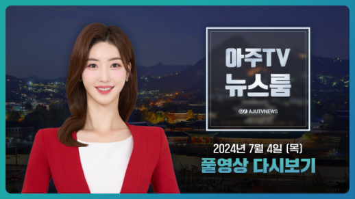 [아주TV 뉴스룸] 2024년 7월 4일 주요 뉴스