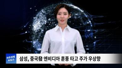 [아주경제 AI뉴스] 2024년 7월 5일 주요 뉴스(리포트)