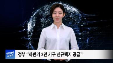 [아주경제 AI뉴스] 2024년 7월 5일 주요 뉴스(단신2,3)