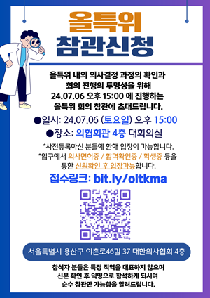 올특위 참관신청 포스터 제공대한의사협회