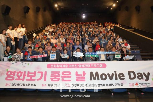 대구 북구는 지역사회보장협의체 노인분과가 주관한 ‘영화보기 좋은날 Movie Day’ 행사를 개최했다 사진대구 북구