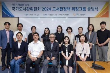 국가도서관위원회, 2024 도서관정책 워킹그룹 출범식 개최