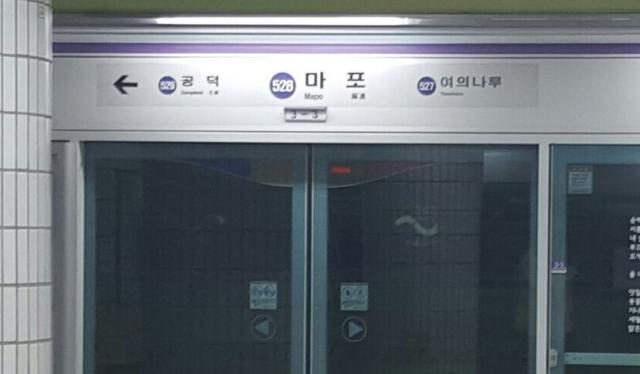 마포역 사진연합뉴스