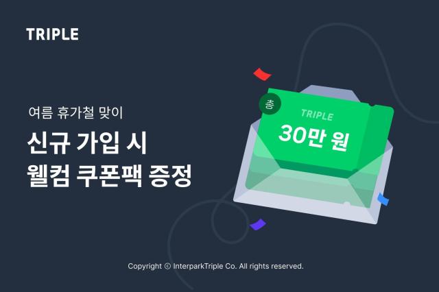 트리플 신규 가입 시 30만 원 상당 웰컴 쿠폰팩 증정