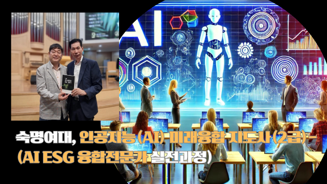 사진 제공 숙명여대 문형남 교수 숙명여대 ‘인공지능AI 미래융합 지도사2급-AI ESG 융하번문가 실전과정