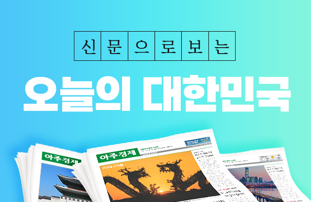 신문으로 보는 오늘의 대한민국 2024년 7월 9일자