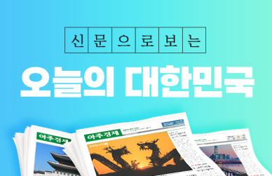 신문으로 보는 오늘의 대한민국 (2024년 7월 9일자)