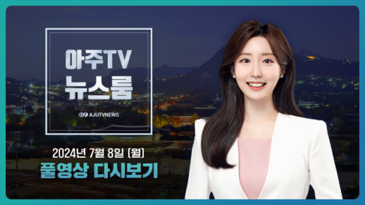 [아주TV 뉴스룸] 2024년 7월 8일 주요 뉴스