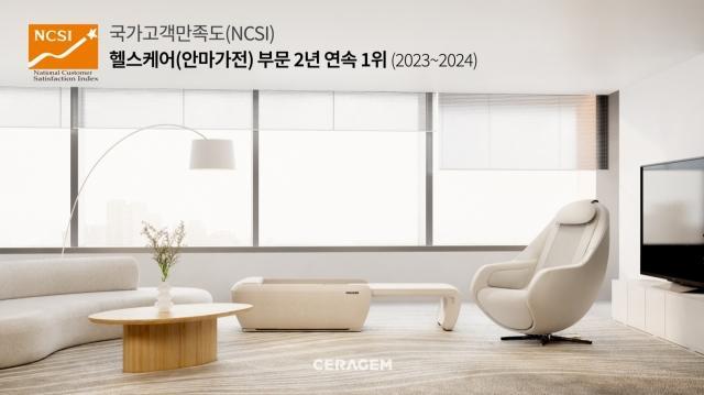 세라젬 국가고객만족도 2년 연속 1위 사진세라젬