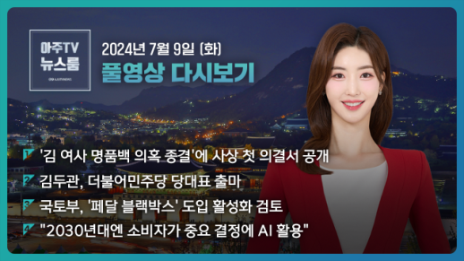 [아주TV 뉴스룸] 2024년 7월 9일 주요 뉴스