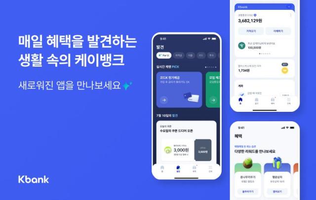 케이뱅크가 고객 편의성을 위해 애플리케이션앱을 개편했다 사진케이뱅크
