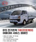 GS글로벌, BYD 1톤 전기트럭 T4K 무상점검 서비스