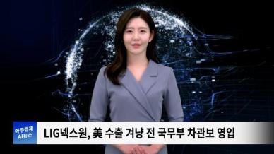 [아주경제 AI뉴스] 2024년 7월 10일 주요 뉴스(단신2,3)