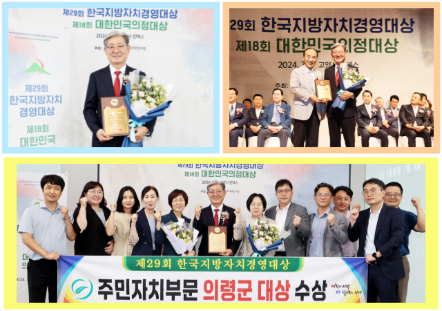 의령군은 9일 고양시 일산 킨텍스에서 열린 제29회 한국지방자치경영대상 시상식에서 주민자치 부문 대상을 받았다 사진의령군