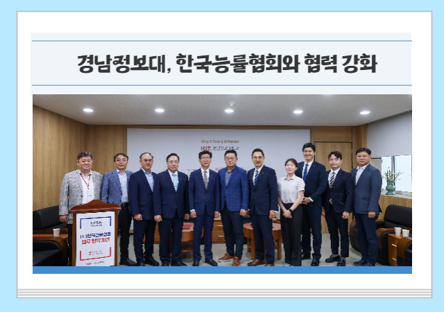 경남정보대와 한국능률협회는 재학생 및 유학생의 역량 강화를 위한 다양한 지원체계를 구축하고 인적자원 교류 및 교육 분야에서 상호 협력할 것을 약속했다 사진경남정보대