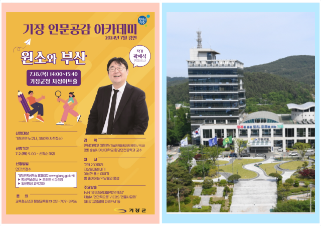 기장군은 오는 18일 오후 2시 기장군청 차성아트홀에서 ‘기장 인문공감 아카데미’ 강연을 개최한다 사진기장군