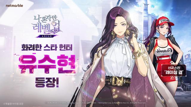 넷마블 나 혼자만 레벨업어라이즈 신규 헌터 ‘유수현’ 등 업데이트