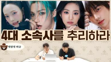 [명탐정 머글] 아알못은 아이돌 사진만 보고 하이브·SM·JYP·YG를 추리할 수 있을까?