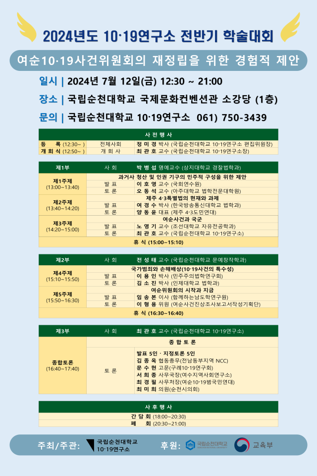 국립순천대학교 10·19연구소 2024년 전반기 학술대회 개최 포스터사진순천대학교