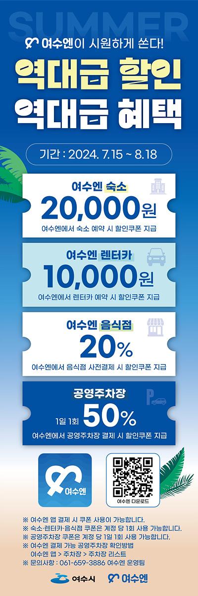 여수엔’ 역대 최대 할인 이벤트 포스터 사진여수시