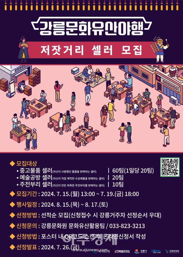 2024 강릉문화유산야행 저잣거리 셀러 모집 포스터사진강릉시