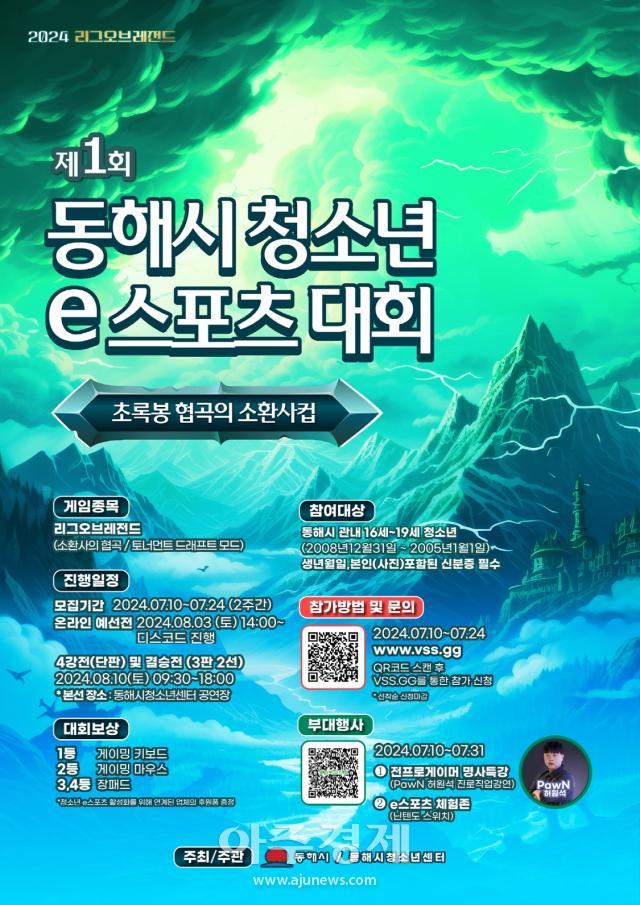 제1회 동해시 청소년 e스포츠대회 초록봉 협곡의 소환사컵 포스터사진동해시