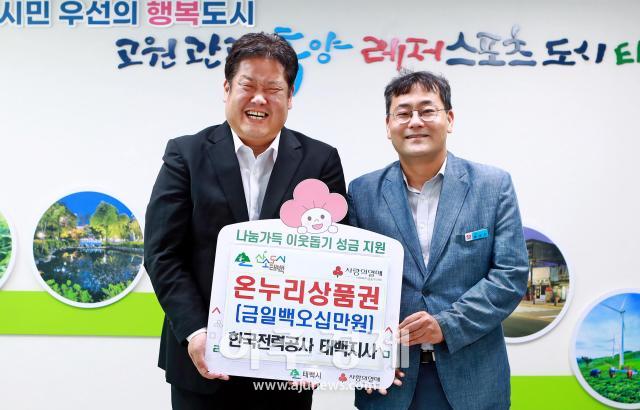 한국전력공사 태백지사 배상린 지사장오른쪽이 지난 7월 10일 태백시 관내 1인 독거노인가구를 위해 150만 원 상당의 온누리상품권을 후원하고 있다사진태백시