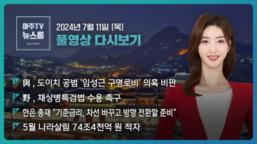 [아주TV 뉴스룸] 2024년 7월 11일 주요 뉴스