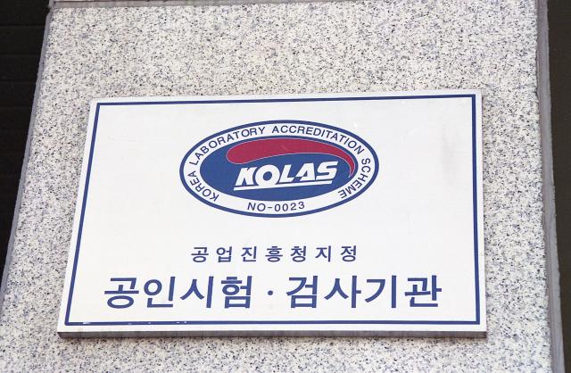 RIST KOLAS 현판 사진포항산업과학연구원